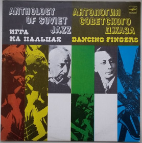 Платівки Пластинки ^/--/^ Anthology of Soviet jazz - Dancing Fingers LP EX+/EX - фото фото фото