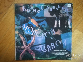 Платівки Пластинки ^/--/^ Б. Савельев-Морской дьявол  (1)-Ex.+-Мелодия ^_^^^ Б. Савельев-Морський диявол (1)-Ex.+-Мелодія - фото фото фото