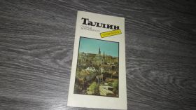 Видання - р. Издания - гг. ^/--/^ Таллин путеводитель Т. Томберг ^_^^^ Таллінн путівник Т. Томберг - фото фото фото