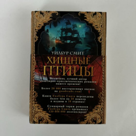 Видання - р. Издания - гг. ^/--/^ Уилбур Смит. Хищные птицы. The Big Book ^_^^^ Вілбур Сміт. Хижі птахи. The Big Book - фото фото фото