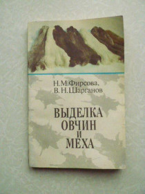 Видання - р. Издания - гг. ^/--/^ Фирсова Р.М., Шарганов В.Н. Выделка овчин и меха. ^_^^^ Фірсова Р.М., Шарганов В.Н. Виробка овчин і хутра. - фото фото фото