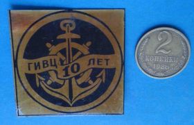Пам'ятні і ювілейні Памятные и юбилейные ^/--/^ 10 лет ГИВЦ якорь штурвал флот ^_^^^ 10 років ГІВЦ якір штурвал флот - фото фото фото