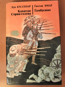 Видання - р. Издания - гг. ^/--/^ Луи Буссенар. Капитан сорви голова., Гюстав Эмар. Гамбустино. ^_^^^ Луї Буссенар. Капітан зірви голова., Гюстав Емар. Гамбустіно. - фото фото фото