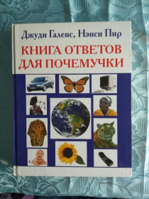 Інші дитячі іграшки Другие детские игрушки ^/--/^ Книга ответов для почемучек ^_^^^ Книга відповідей для чомучок - фото фото фото