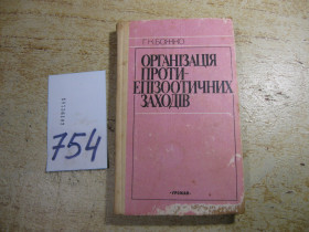Видання - р. Издания - гг. ^/--/^ організація протиепізоотичних заходів 1987 /--/ г ^_^^^ организация противоэпизоотических мероприятий 1987 /--/ г - фото фото фото