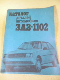 Видання - р. Издания - гг. ^/--/^ Каталог деталей автомобиля ЗАЗ-1102 ^_^^^ Каталог деталей автомобіля ЗАЗ-1102 - фото фото фото