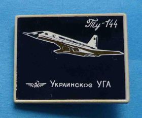 Пам'ятні і ювілейні Памятные и юбилейные ^/--/^ Украинское УГА Ту-144 ^_^^^ Українське УГА Ту-144 - фото фото фото