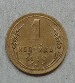 Після  После  ^/--/^ СССР 1 копейка 1939 ^_^^^ СРСР 1 копійка 1939 - фото фото фото