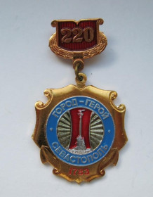 Пам'ятні і ювілейні Памятные и юбилейные ^/--/^ 220 лет = город-герой  Севастополь = 1783 - 2003 ^_^^^ 220 лет = город-герой Севастополь = 1783 - 2003 - фото фото фото