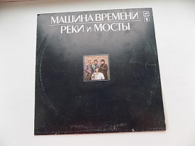 Платівки Пластинки ^/--/^ Виниловые пластинки -  Машина времени Реки и мосты Пластинка 1 ^_^^^ Вінілові пластинки - Машина часу - фото фото фото