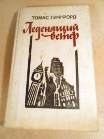 Видання - р. Издания - гг. ^/--/^ Томас Гиффорд. Леденящий ветер. Роман ^_^^^ Томас Гіффорд. Леденний вітер - фото фото фото