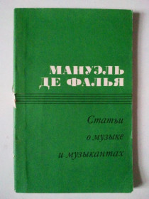 Видання - р. Издания - гг. ^/--/^ Мануэль де Фалья. Статьи о музыке и музыкантах. ^_^^^ Мануель де Фалья. Статті про музику і музикантів. - фото фото фото