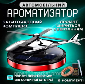 Ароматизатори Ароматизаторы ^/--/^ Автомобільний ароматизатор &amp;quot;Вертоліт&amp;quot; на сонячній батареї, з пропелером, що обертається - фото фото фото