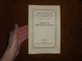 Видання - р. Издания - гг. ^/--/^ Порфирьев В.Б., Линецкий В.Ф. Вопросы миграции нефти 1952 /--/ г. ^_^^^ Порфирьев В.Б., Лінецький В.Ф. Питання міграції нафти 1952 /--/ р. - фото фото фото