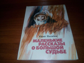 Видання - р. Издания - гг. ^/--/^ Юрий Нагибин МАЛЕНЬКИЕ РАССКАЗЫ о большой судьбе  (Художник С. Трофимов) ^_^^^ Юрій Нагібін Маленькі розповіді про велику долю (Художник С. Трофімов) - фото фото фото