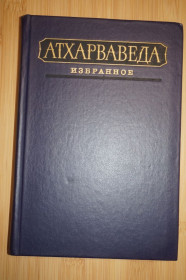 Видання - р. Издания - гг. ^/--/^ Атхарваведа. Избранное. ^_^^^ Атхарваведа. Обране. - фото фото фото