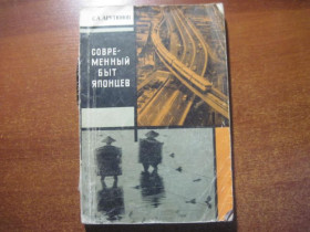 Видання - р. Издания - гг. ^/--/^ Арутюнов С.А. Современный быт японцев. М Наука 1968 /--/ г. 232 с. Бумажный переплет, Обычный формат. ^_^^^ Арутюнов С.А. Сучасний побут японців. Наука 1968 /--/ р. 232 с. папірець, звичайний формат. - фото фото фото
