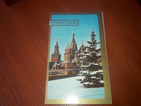 Інше Другое ^/--/^ Открытка С новым годом Раскин 1985 год двойная подписана ^_^^^ З новим роком Раскін 1985 подвійна підписана - фото фото фото