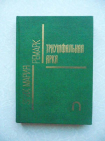 Видання - р. Издания - гг. ^/--/^ &amp;quot;Триумфальная арка&amp;quot;. Эрих Мария Ремарк. 1991 год. ^_^^^ &amp;quot; Тріумфальна арка &amp;quot Еріх Марія Ремарк. 1991 рік. - фото фото фото