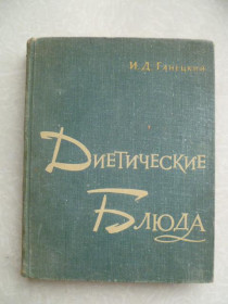 Видання - р. Издания - гг. ^/--/^ Ганецкий И.Д. Диетические блюда. ^_^^^ Ганецький І.Д. Дієтичні страви. - фото фото фото