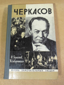 Видання - р. Издания - гг. ^/--/^ Ю.Герасимов Ж.Скверчинская. Черкасов ЖЗЛ 1976 ^_^^^ Ю.Герасимов Ж.Скверчинська. Черкасов ЖЗЛ 1976 - фото фото фото