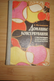 Видання - р. Издания - гг. ^/--/^ Кравцов И.С. Домашнє консервування і зберігання харчових продуктів. ^_^^^ Кравцов И.С. Домашнее консервирование и хранение пищевых продуктов. - фото фото фото