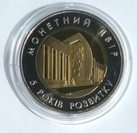 Пам'ятні і ювілейні Памятные и юбилейные ^/--/^ Жетон НБУ Банкнотно-монетний двір-5 років розвитку 2003 ^_^^^ Жетон НБУ Банкнотно-монетный двор-5 лет развития 2003 - фото фото фото