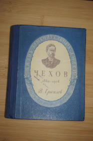 Видання - р. Издания - гг. ^/--/^ Ермилов В. Антон Павлович Чехов 1860-1904. 1949 /--/ г. ^_^^^ Ермілов В. Антон Павлович Чехов 1860-1904. 1949. - фото фото фото