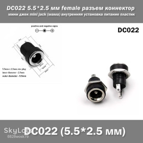 Порти, роз'єми Порты, разъемы ^/--/^ DC /--/ 022 5.5*2.5 мм   (30 /--/ V DC 5 /--/ A) female разъем коннектор мини джек mini jack   (мама) внутренняя установка питание пластик ^_^^^ DC /--/ 022 5.5*2.5 мм (30 /--/ V DC 5 /--/ A) female роз'єм коннектор міні джек mini jack (мама) внутрішня установка живлення пластик - фото фото фото