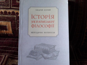 Навчальна література Учебная литература ^/--/^ Історія української філософії. Методичні матеріали ^_^^^ История украинской философии. Методические материалы - фото фото фото