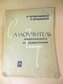 Видання - р. Издания - гг. ^/--/^ Самоучитель аккомпанемента на семиструнной гитаре ^_^^^ Самовчитель акомпанементу на семиструнній гітарі - фото фото фото