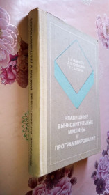 Видання - р. Издания - гг. ^/--/^ Левинсон А., Лозенцвак Д., Хасанов Р. Клавишные вычислительные машины и программирование. ^_^^^ Левінсон А., Лозенцвак Д., Хасанов Р. Клавишні обчислювальні машини і програмування. - фото фото фото