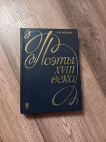 Видання - р. Издания - гг. ^/--/^ Западов А. В. - Поэты XVIII в.:  (М. Ломоносов, Г. Державин). — Москва: Изд-во МГУ, 1979 ^_^^^ Заходів А. В. - Поети XVIII ст.: (М. Ломоносов, Г. Державін). Москва: Изд-во МГУ, 1979 - фото фото фото