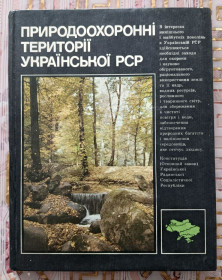 Видання - р. Издания - гг. ^/--/^ Природоохоронні території Української РСР ^_^^^ Природоохранные территории Украинской ССР - фото фото фото