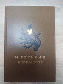 Видання - р. Издания - гг. ^/--/^ М. Горький : Избранное ^_^^^ М. Гіркий: Обране - фото фото фото