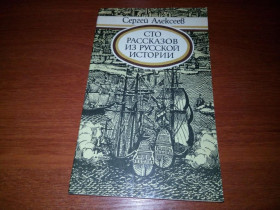 Видання - р. Издания - гг. ^/--/^ Сергей Алесеев СТО РАССКАЗОВ из русской истории ^_^^^ Сергій Алесеєв СТО РАССКАЗОВ з російської історії - фото фото фото