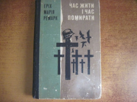 Видання - р. Издания - гг. ^/--/^ Ремарк Е.-М. Час жити і час помирати. Роман. Переклад з німецької Ю.Петренко. Київ Дніпро 1974 /--/ г. 327 с ^_^^^ Ремарк Е.-М. Время жить и время умирать. Роман. Перевод с немецкой Ю.Петренко. Киев Днепр 1974 /--/ г. 327 с - фото фото фото