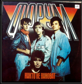 Платівки Пластинки ^/--/^ Форум EX Виктор Салтыков - Никто Не Виноват - 1988.   (LP). 12. Vinyl. Пластинка. ^_^^^ Форум EX Віктор Салтиков - Ніхто не винен - 1988. (LP). 12. Vinyl. Платівка. - фото фото фото