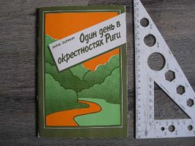 Видання - р. Издания - гг. ^/--/^ Путеводитель Зариня Один день в окрестностях Риги ^_^^^ Один день в околицях Риги - фото фото фото