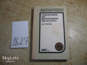 Видання - р. Издания - гг. ^/--/^ справочник по фотографии 1989 /--/ г ^_^^^ Довідник з фотографії 1989 - фото фото фото