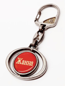 Ключниці кишенькові Ключницы карманные ^/--/^ Именной двухсторонний брелок-талисман &amp;quot;Жанна&amp;quot; 9 см ^_^^^ Іменний двосторонній брелок-талісман &amp;quot;Жанна &amp;quot; 9 см - фото фото фото