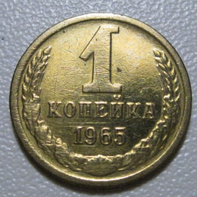 - - ^/--/^ СРСР 1 копійка 1965 року шт.1.31 #39033 ^_^^^ СССР 1 копейка 1965 года шт.1.31 #39033 - фото фото фото