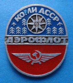 Пам'ятні і ювілейні Памятные и юбилейные ^/--/^ КОМИ АССР аэрофлот авиация ^_^^^ КОМІ АРСР аерофлот авіація - фото фото фото