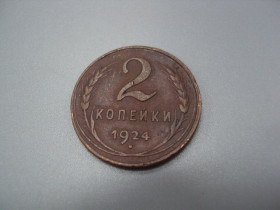 - - ^/--/^ Монета ссср 2 копейки 1924 год №5391 ^_^^^ Монета СРСР 2 копійки 1924 No /--/ 5391 - фото фото фото