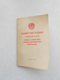 Видання - р. Издания - гг. ^/--/^ Конституция  (основной закон) Союза Советских Социалистических Республик ^_^^^ Конституція (основний закон) Союзу Радянських Соціалістичних Республік - фото фото фото