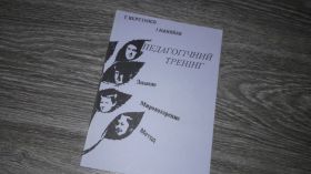 Інше Другое ^/--/^ Педагогічний тренінг Т. Веретенко ^_^^^ Педагогический тренинг Т. Веретенко - фото фото фото