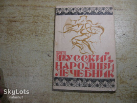 Видання - р. Издания - гг. ^/--/^ народный лечебник 1990 /--/ г ^_^^^ Народний лікарня 1990 - фото фото фото