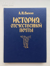 Видання - р. Издания - гг. ^/--/^ История отечественной почты 1990 А. Вигилев ^_^^^ Історія вітчизняної пошти 1990 А. Вігілєв - фото фото фото