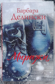 Художня література Художественная литература ^/--/^ Барбара Делински. Миражи. - фото фото фото