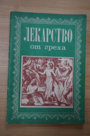 Інше Другое ^/--/^ Лекарство от греха. ^_^^^ Ліки від гріха. - фото фото фото